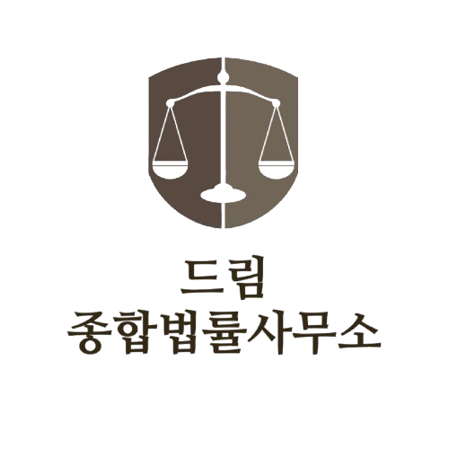 종합법률사무소 드림